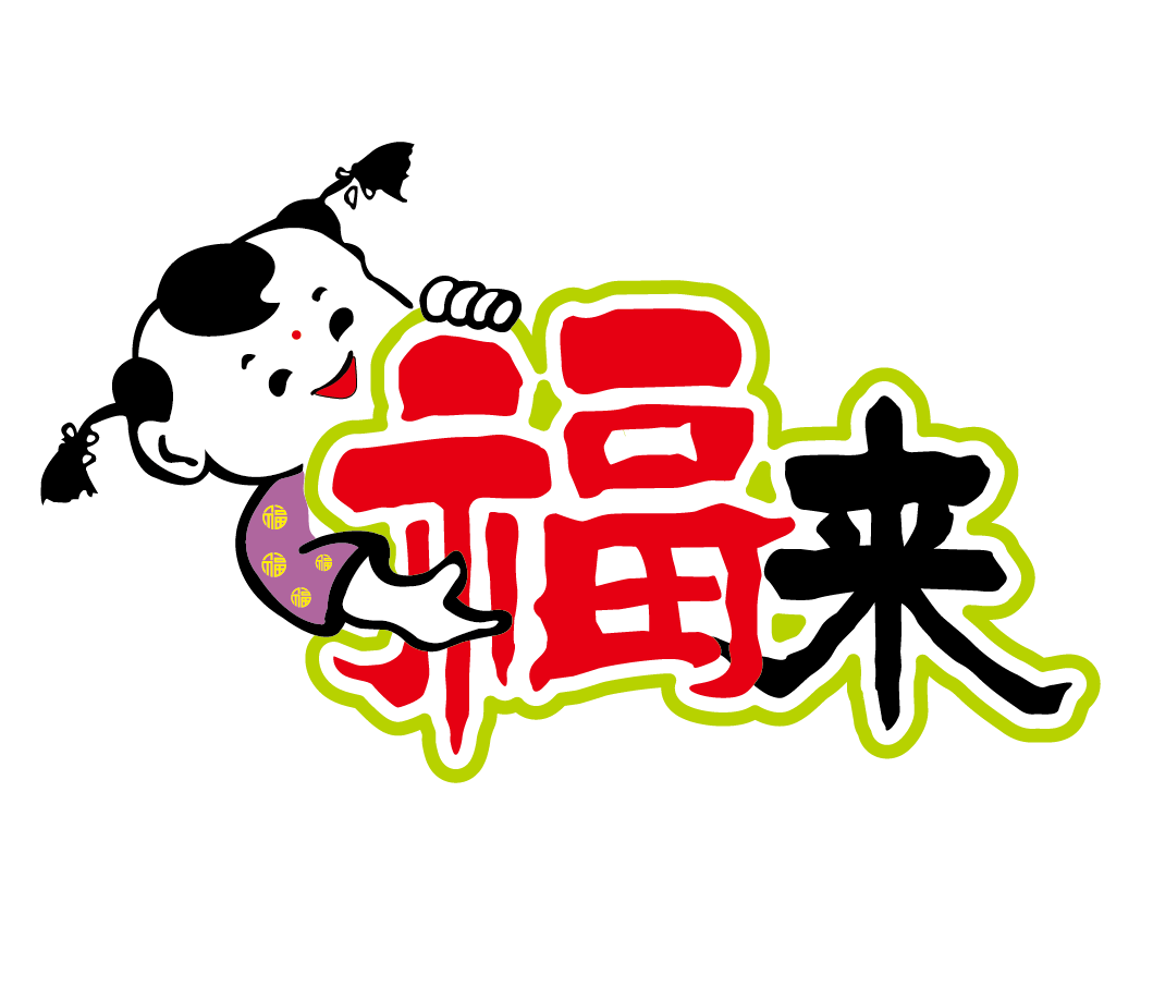 福來(lái)食品